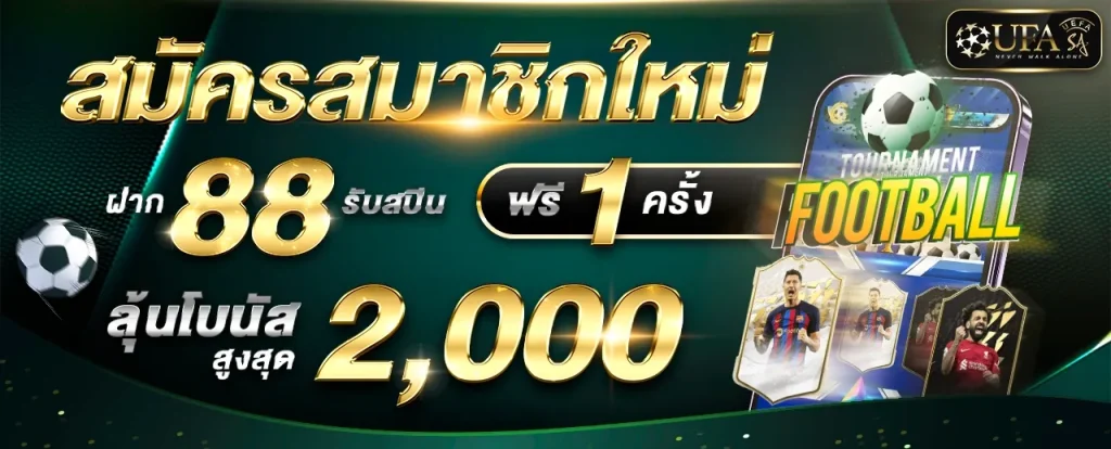 โปรโมชั่น UFASA